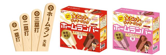画像1: 【試食レポ】ヒット以上が必ず当たる!『ホームランバー®️全ヒットラッキーパック』数量限定で新発売!