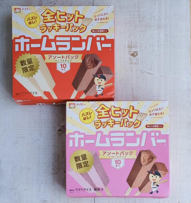 画像5: 【試食レポ】ヒット以上が必ず当たる!『ホームランバー®️全ヒットラッキーパック』数量限定で新発売!