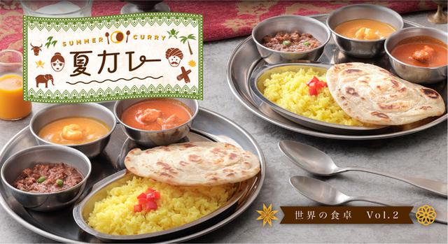 画像1: おうちにいながら食で旅する“世界の食卓”シリーズ第ニ弾「世界の食卓~夏カレー~」が期間限定で開催!