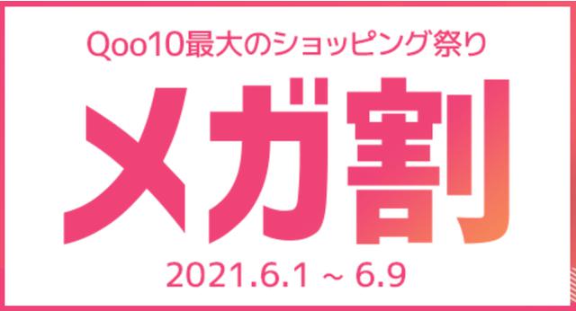 画像: メガ割が開催中!