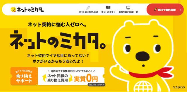 画像: ネットのミカタ。はインターネット契約をトータルサポートしてくれるサイト