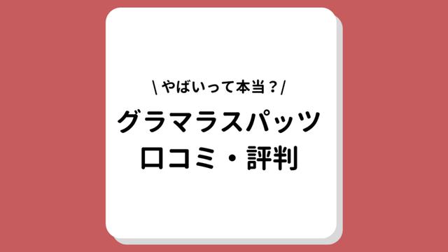 画像: グラマラスパッツ評判・口コミは？むくみ・脚やせ効果に関するリアルな本音を徹底検証！ - セレクトの達人