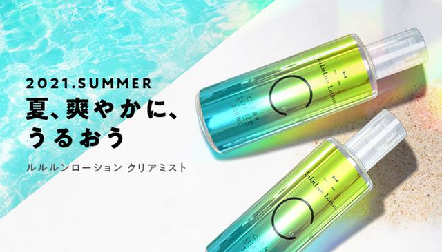画像1: 夏限定商品「ルルルンローション クリアミスト」登場!