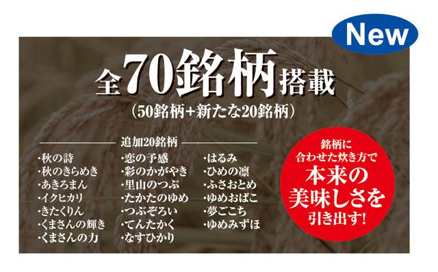 画像: ■米を科学で炊きわける「銘柄巧み炊きわけ」が70銘柄に進化!