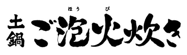 画像1: ①「土鍋ご泡火(ほうび)炊き」による、究極の炊き技