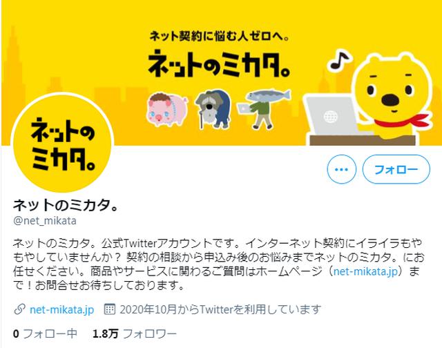 画像: ネットのミカタ。の公式Twitterアカウント