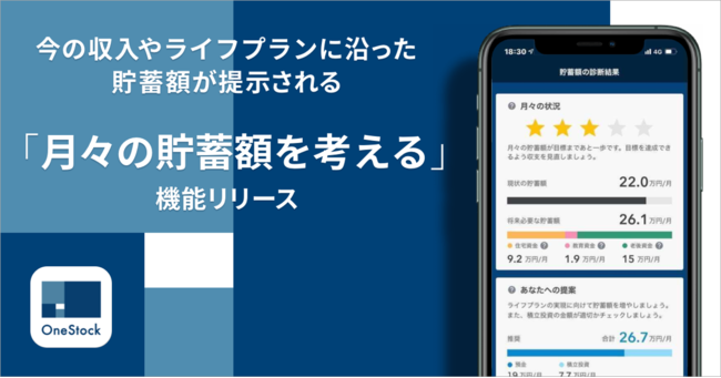 画像1: 野村の資産管理アプリ「OneStock(ワンストック)」に新機能「月々の貯蓄額を考える」提供スタート