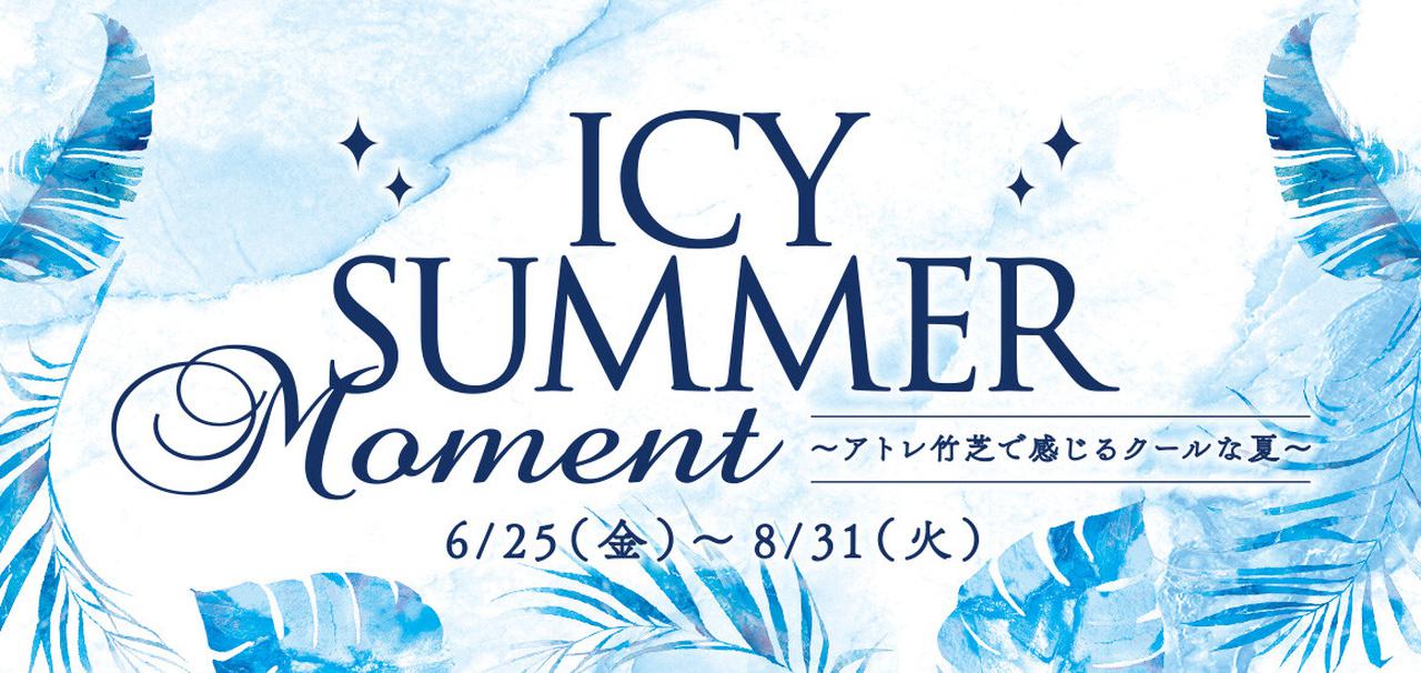 画像: ICY SUMMER MOMENT|アトレ竹芝 -atre-