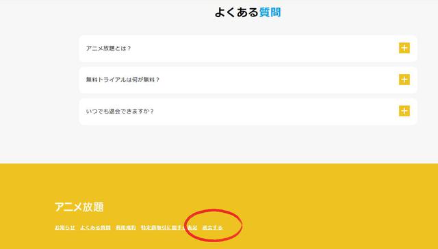 アニメ放題を解約する全手順 注意点やおすすめ動画配信サービスも解説します