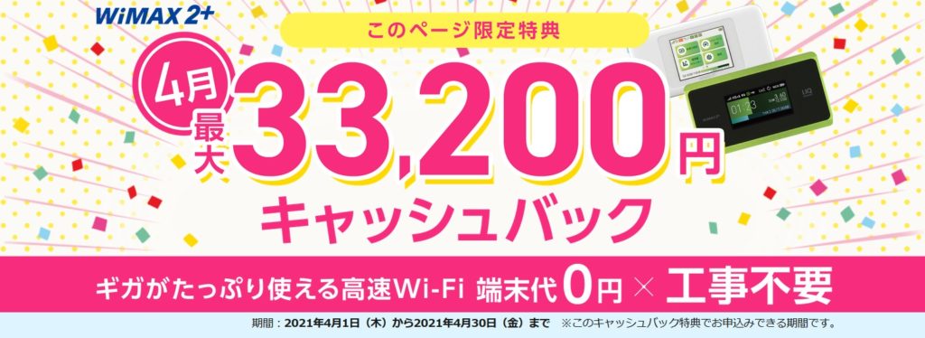 画像: 最大30,100円と高額キャッシュバックがもらえる「GMOとくとくBB WiMAX」
