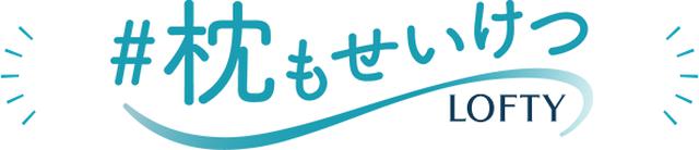 画像2: 正しい寝姿勢に、高さを調整できる枕、ロフテーから初登場