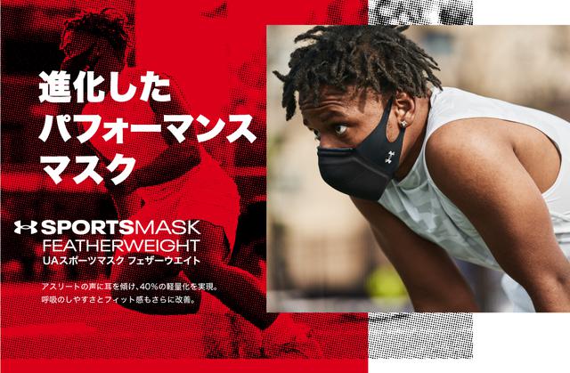 画像7: 【試用レポ】「アンダーアーマー」より『UAスポーツマスク フェザーウエイト』新登場