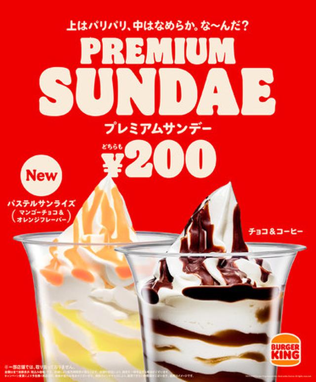 画像: 暑い夏にぴったりの冷んやり爽やかなおいしさ!マンゴーチョコ&オレンジフレーバーの『プレミアムサンデー パステルサンライズ』が期間限定で新発売