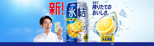 画像: 「氷結」らしさへの原点回帰
