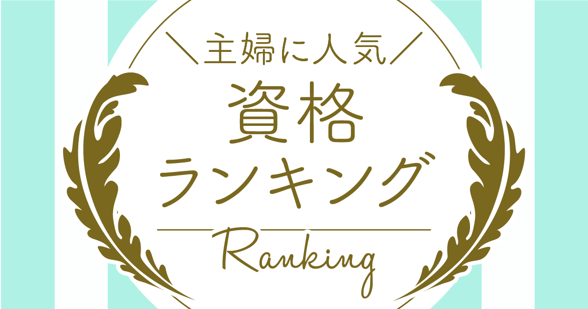 画像: 【2021年6月最新版】主婦に人気の資格ランキング！TOP10