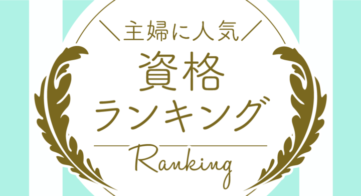 画像: 主婦に人気の資格ランキング2021年6月のTOP10を発表!
