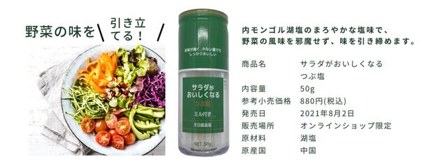 画像1: 食材特化型「ひきたて塩」シリーズとは?