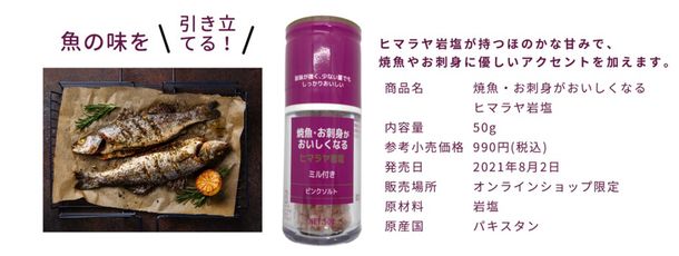画像3: 食材特化型「ひきたて塩」シリーズとは?