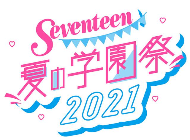画像: 第24回「Sevneteen夏の学園祭2021」がオンライン開催決定!