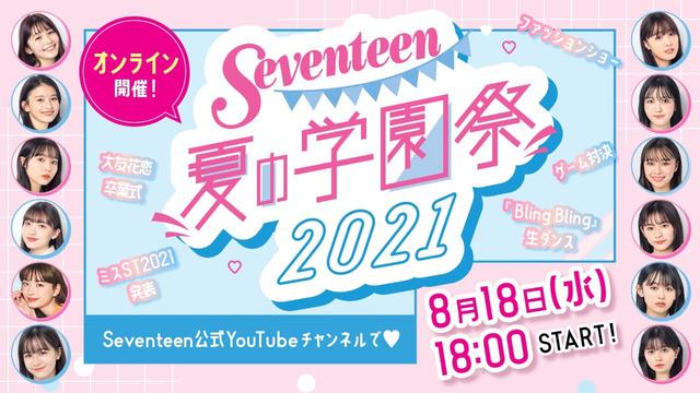 画像: Seventeen夏の学園祭2021 8月18日(水)18:00〜スタート! youtu.be
