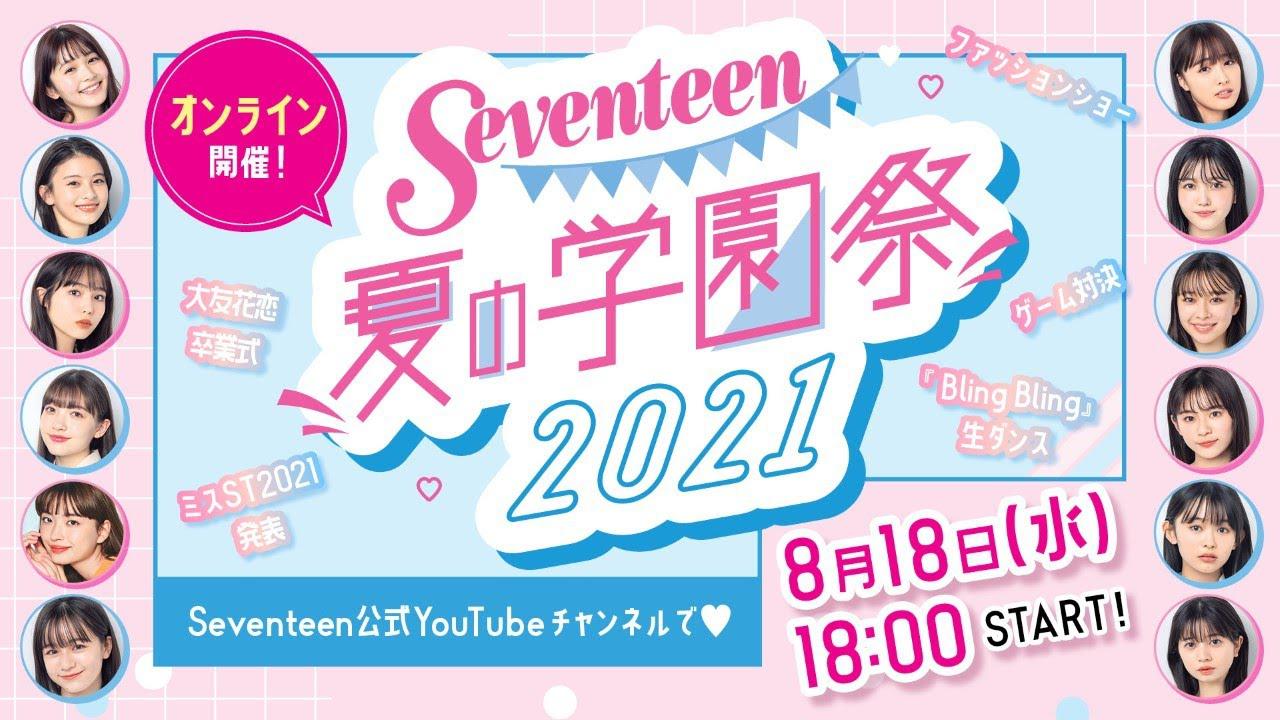 画像: Seventeen夏の学園祭2021　8月18日（水）18:00〜スタート！ youtu.be