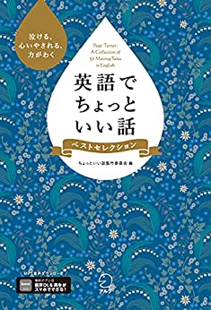 画像: [音声DL付]英語でちょっといい話 ベストセレクション ちょっといい話シリーズ | ちょっといい話製作委員会 | 英語 | Kindleストア | Amazon
