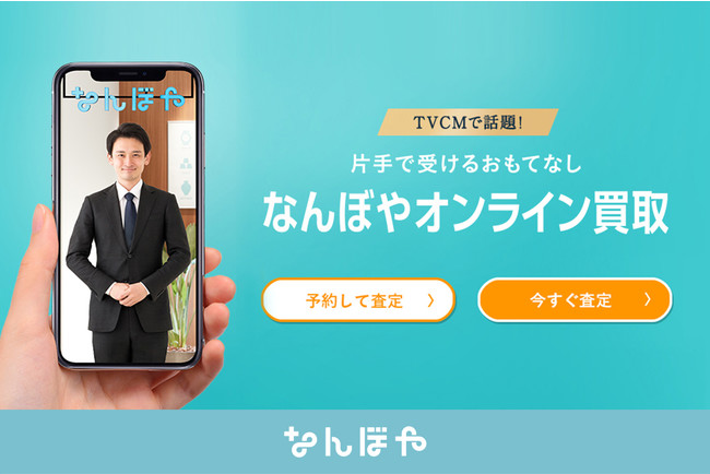 画像1: ブランド買取「なんぼや」、オンライン査定対応を国内全店に一斉導入!