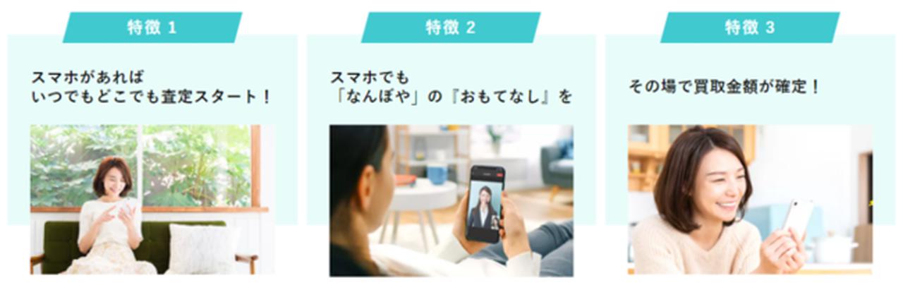 画像2: ブランド買取「なんぼや」、オンライン査定対応を国内全店に一斉導入!