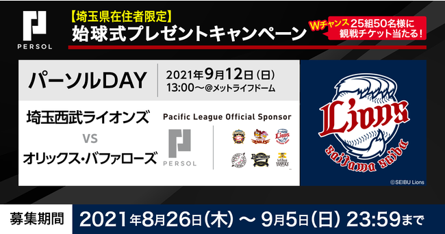 画像: 埼玉西武ライオンズのパーソル冠協賛試合で始球式のピッチャー募集!