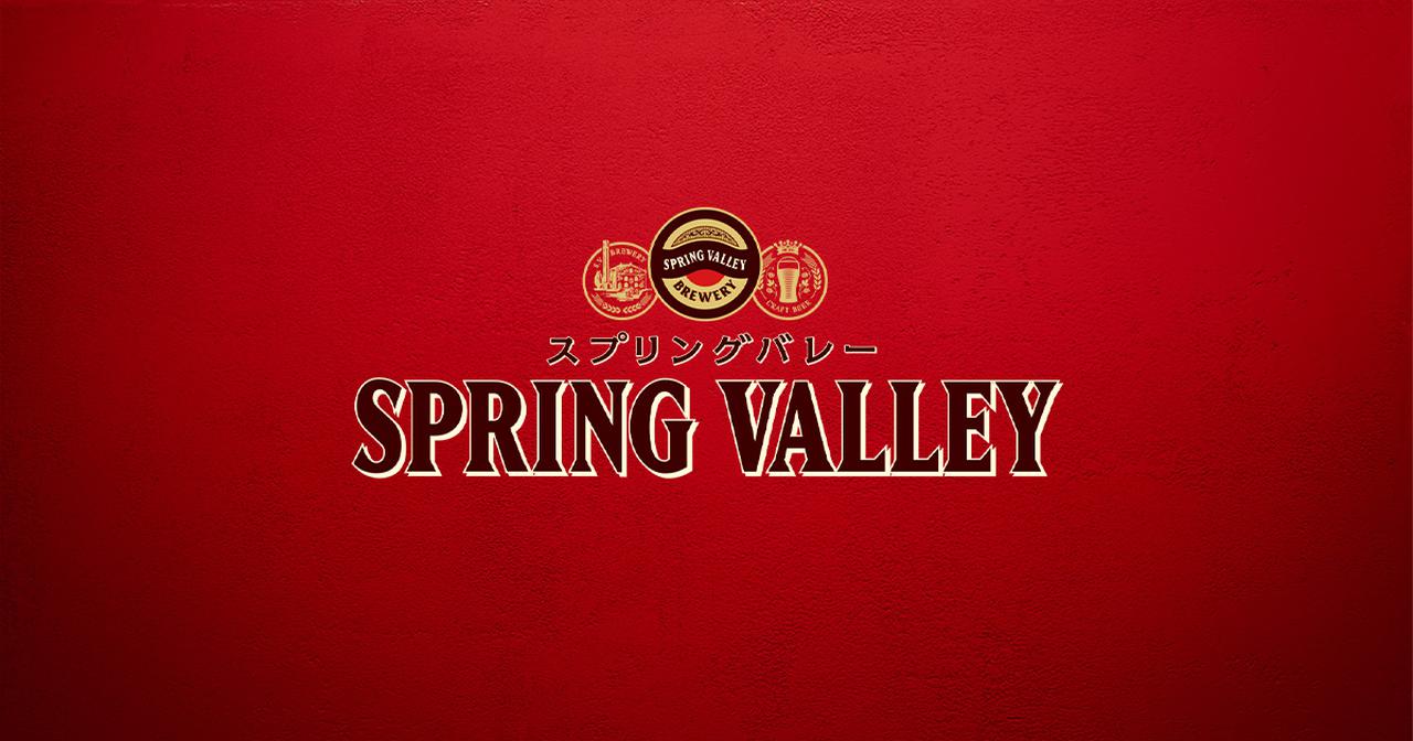 画像: SPRING VALLEY（スプリングバレー）