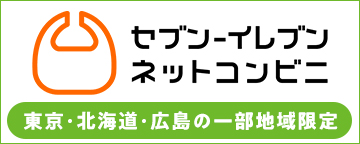 画像: セブン‐イレブン～近くて便利～