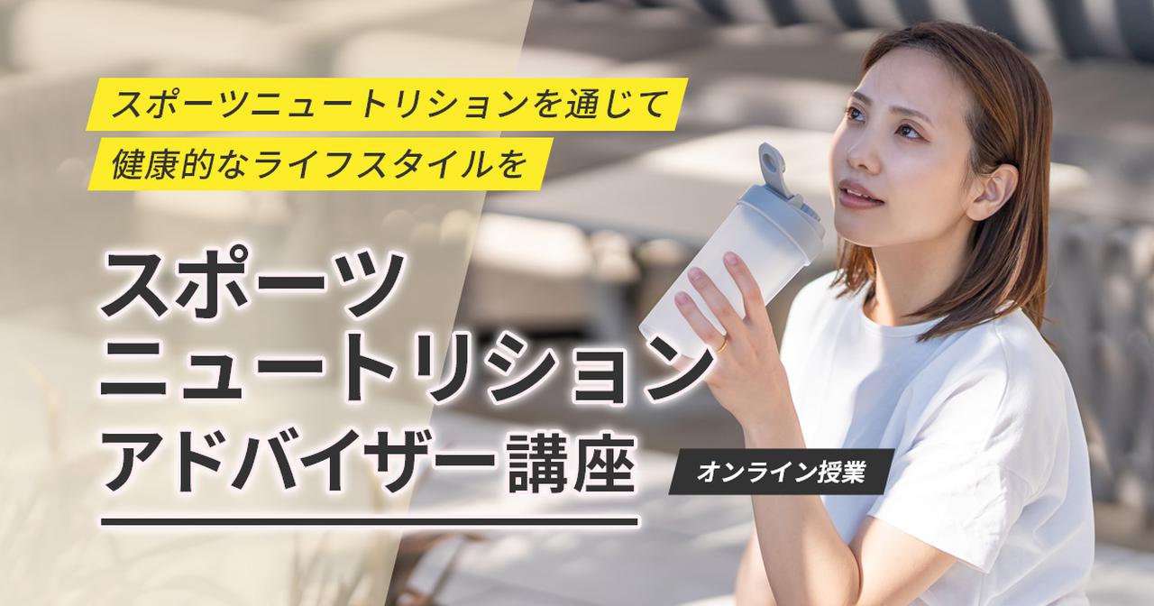 画像: スポーツニュートリション・アドバイザー講座 | 資格取得・就転職の総合校ヒューマンアカデミー