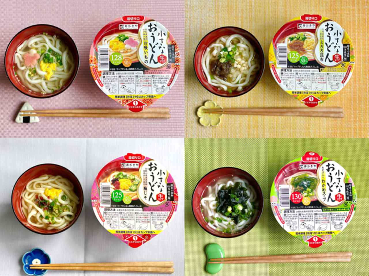 画像1: 全メニュー130kcal以下! 生タイプめん「小さなおうどん」シリーズのパッケージと美味しさがリニューアル