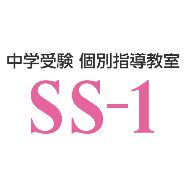 画像: SS-1テラス～中学受験生＆保護者サポート～