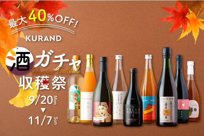 画像: 【お酒で楽しむ秋の味覚】アップルパイ・南瓜・栗・柿など食欲そそるお酒が新登場「酒ガチャ収穫祭 2021」