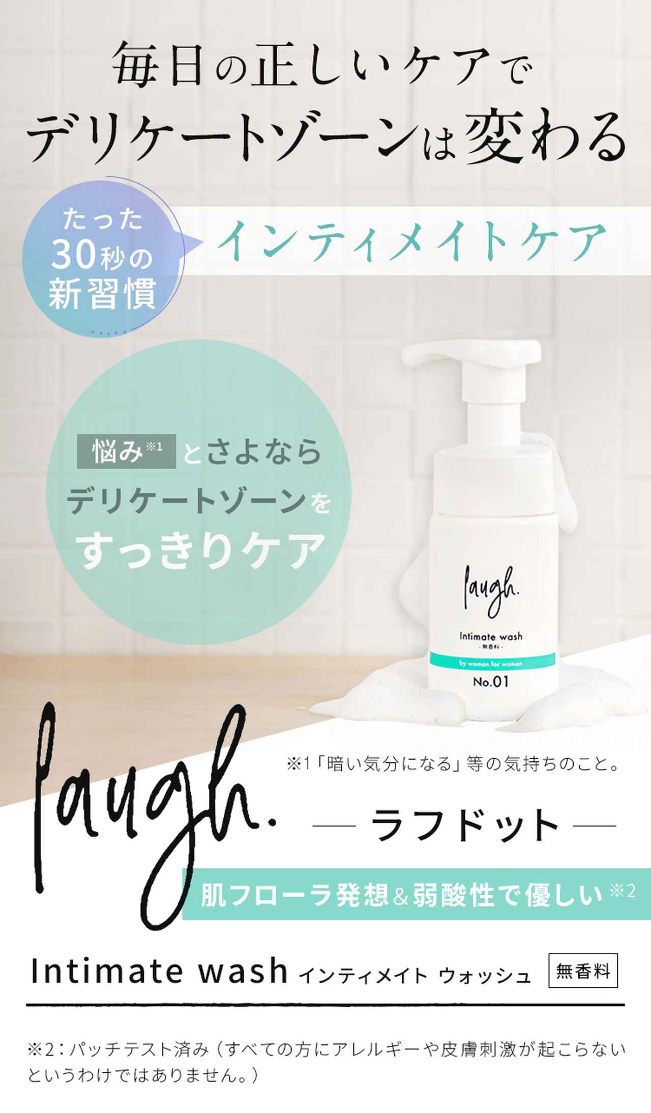 画像: laugh.インティメイトウォッシュ、インティメイトクリーム【公式販売店】-[laugh.officialstore]