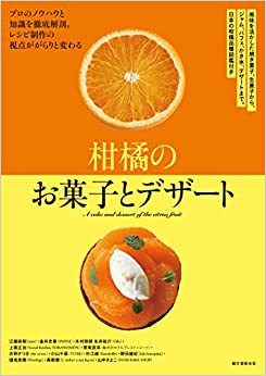 画像: 柑橘のお菓子とデザート: 風味を活かした焼き菓子、生菓子から、ジャム、パフェ、かき氷、デザートまで。日本の柑橘品種図鑑付き | 江藤 英樹, 金井 史章, 木村 琢朗, 生井 祐介, 上妻 正治, 厚東 宣洋, 古野 さつき, 小山 千尋, 杉江 綾, 野田 雄紀, 堀尾 美穂, 森 郁磨, 山中 さよこ |本 | 通販 | Amazon