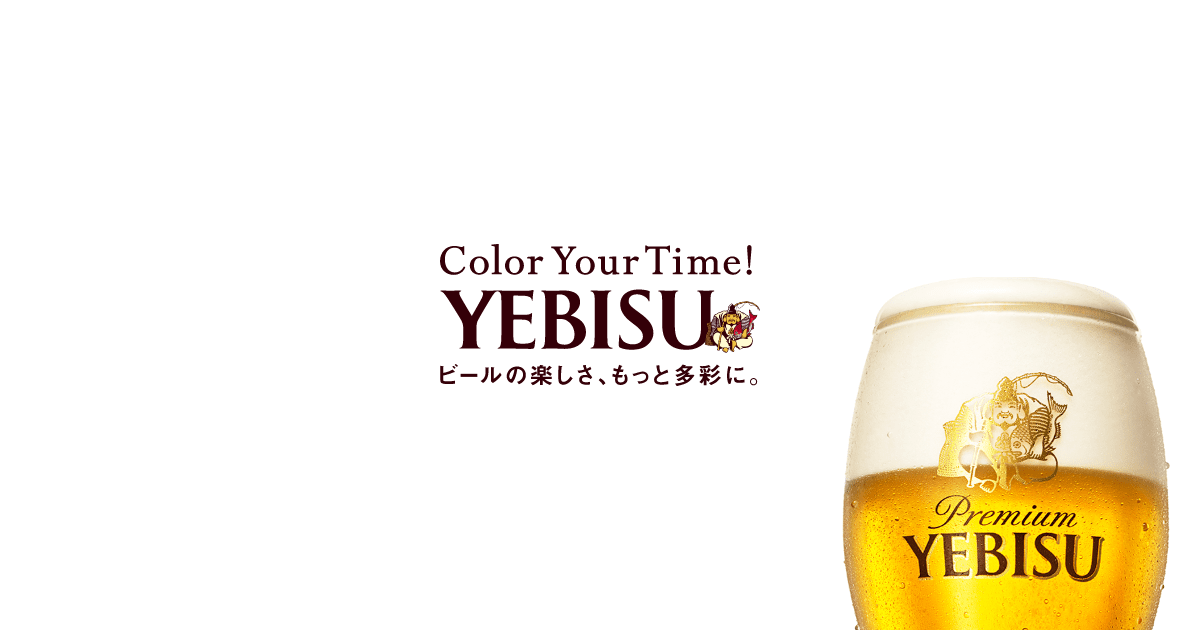 画像: ヱビスをもっとおいしく | YEBISU | サッポロビール