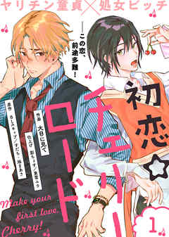 画像: 初恋☆チェリーロード(1) | ブックライブ