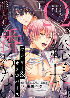 画像: Ωの総長は誰とも番わない(1) | ブックライブ