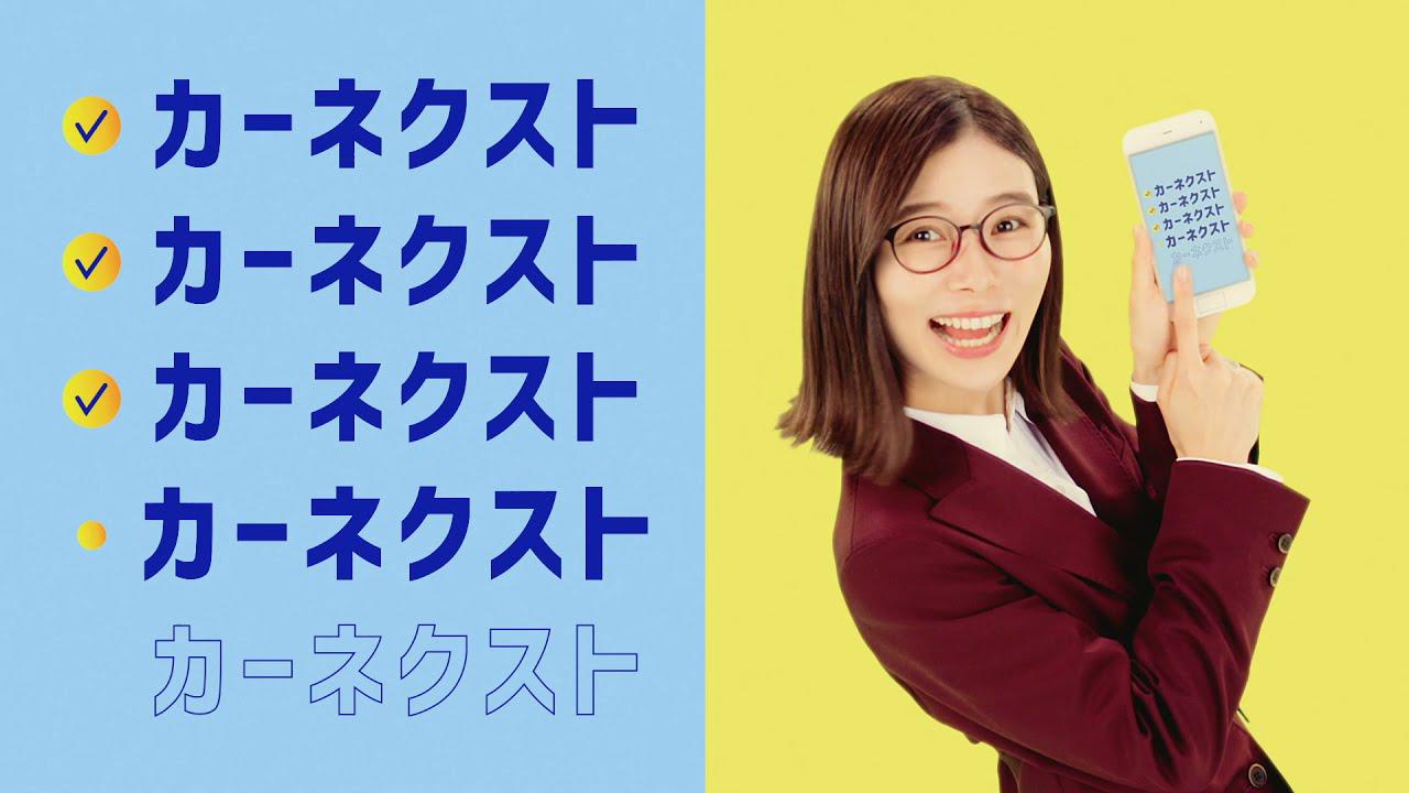 画像: 朝日奈央、カーネクストを5回も連呼!!スマホで車が高く売れるカーネクストTVCM「カーネクストFIVE!」篇(30秒ver.) www.youtube.com