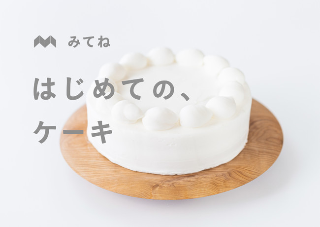 画像1: 「みてねギフト」より、7大アレルゲン不使用のケーキを販売がスタート