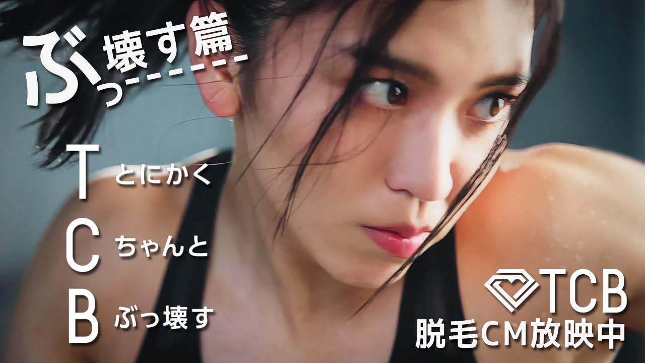 画像: 【医療脱毛ならTCB】テレビCM＜医療脱毛の常識をぶっ壊す＞篇【ぱんちゃん璃奈】 www.youtube.com