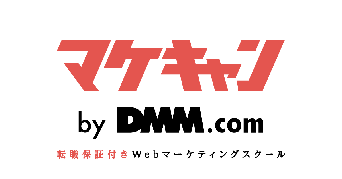 画像: 【公式】マケキャン by DMM.com|転職保証付きWebマーケティングスキル習得講座