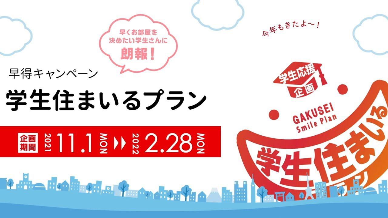 画像: 【大学生・専門学生の一人暮らしにオススメ】ミニミニの早得キャンペーン学生住まいるプラン youtu.be