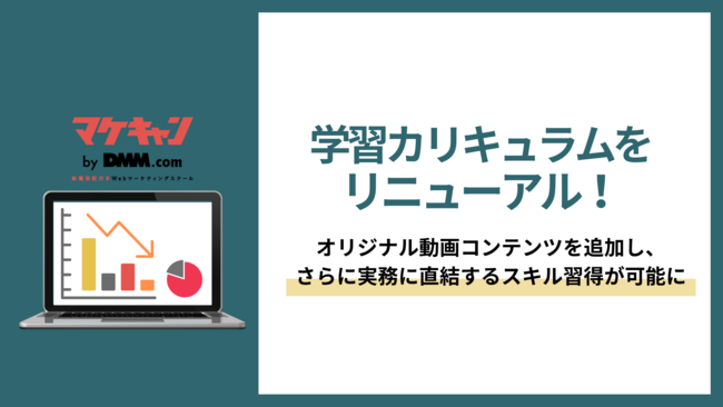 画像1: 転職保証付きWebマーケティングスクール「マケキャン by DMM.com」が、学習カリキュラムをリニューアル!