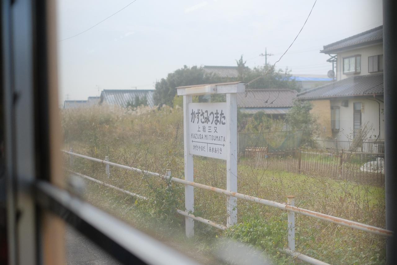 画像: 上総三又駅