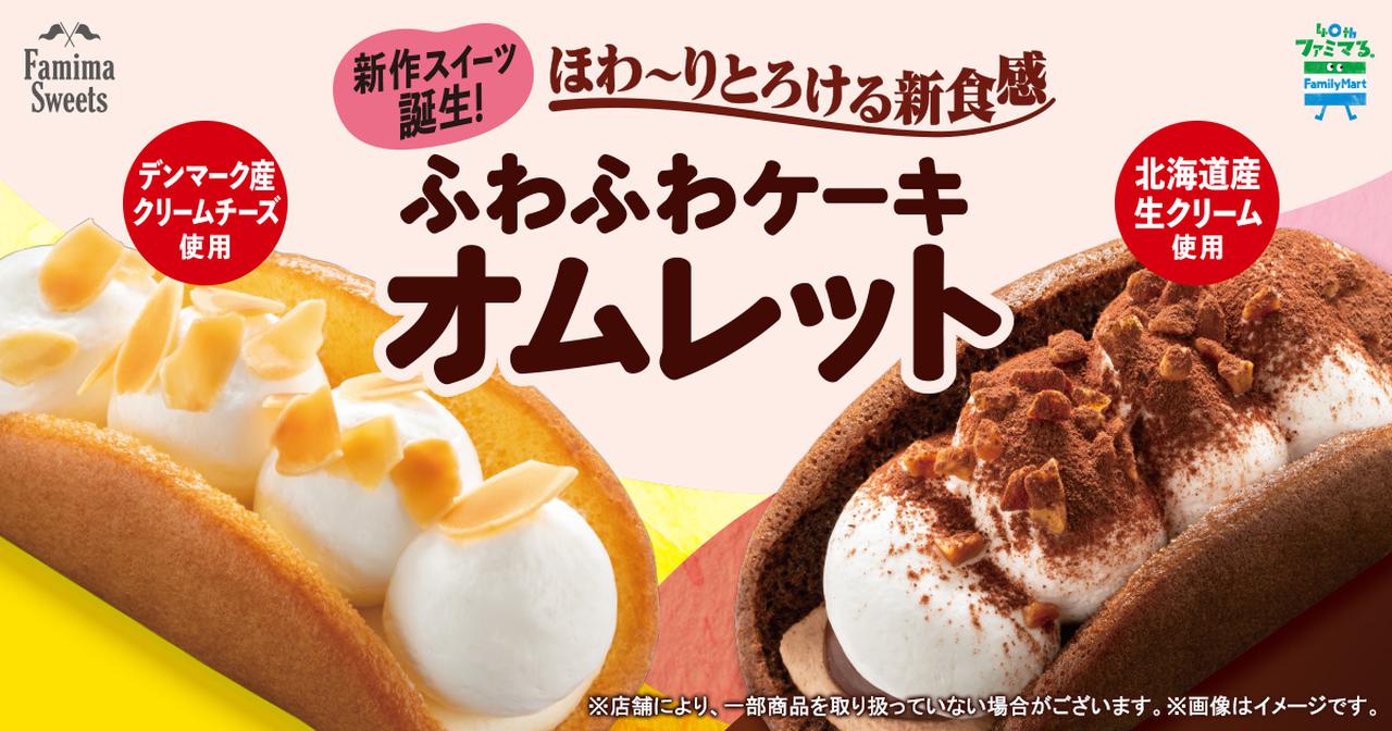 画像: 新食感スイーツ「ファミマのオムレット」誕生!