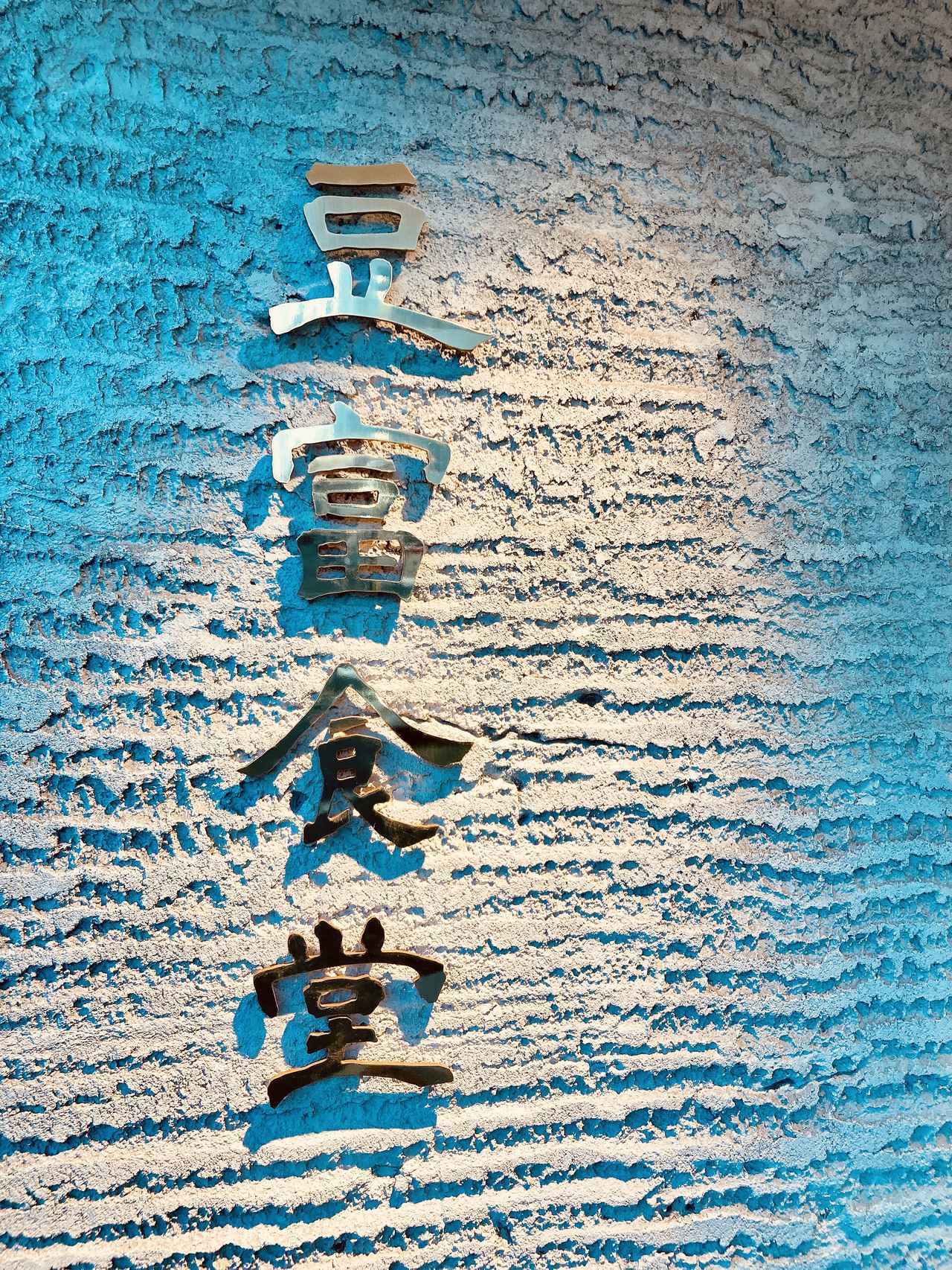 画像1: 【試食レポ】恵比寿に豆腐工房が?!新しくできた『豆富食堂』で、豆腐のイメージが変わるかも♡