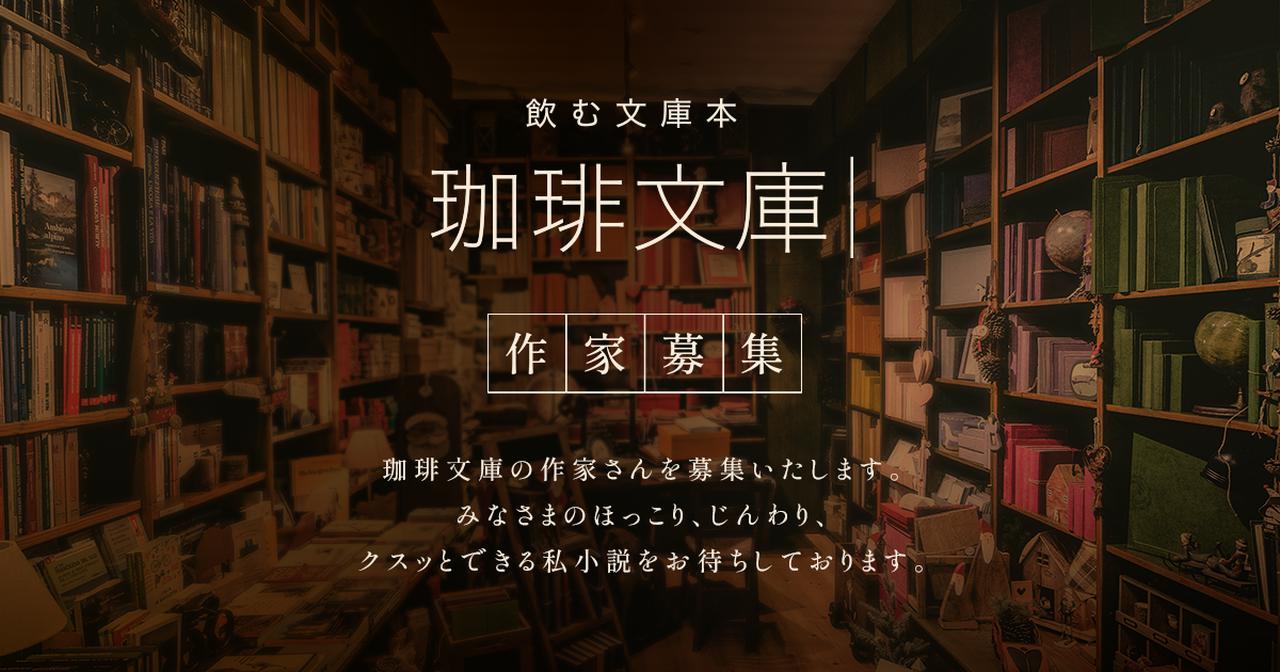 画像: 作家募集｜飲む文庫本 珈琲文庫